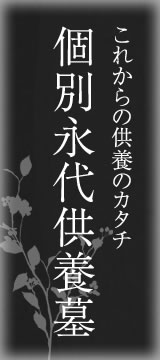 これからの供養のカタチ　個別永代供養墓